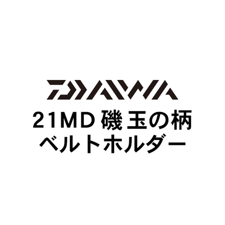 ダイワ 21ＭＤ 玉の柄 ベルトホルダー