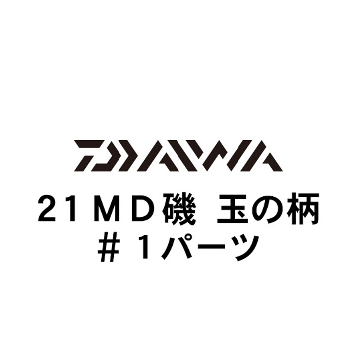 ダイワ 21MD(メガディス) 玉の柄 #1パーツ