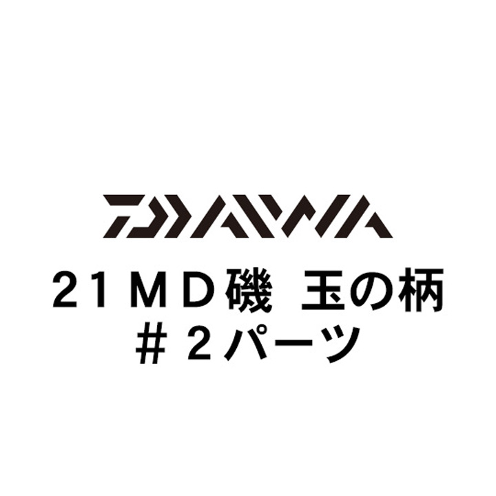 ダイワ 21MD(メガディス) 玉の柄 #2パーツ