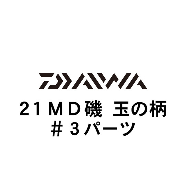 ダイワ 21MD(メガディス) 玉の柄 #3パーツ