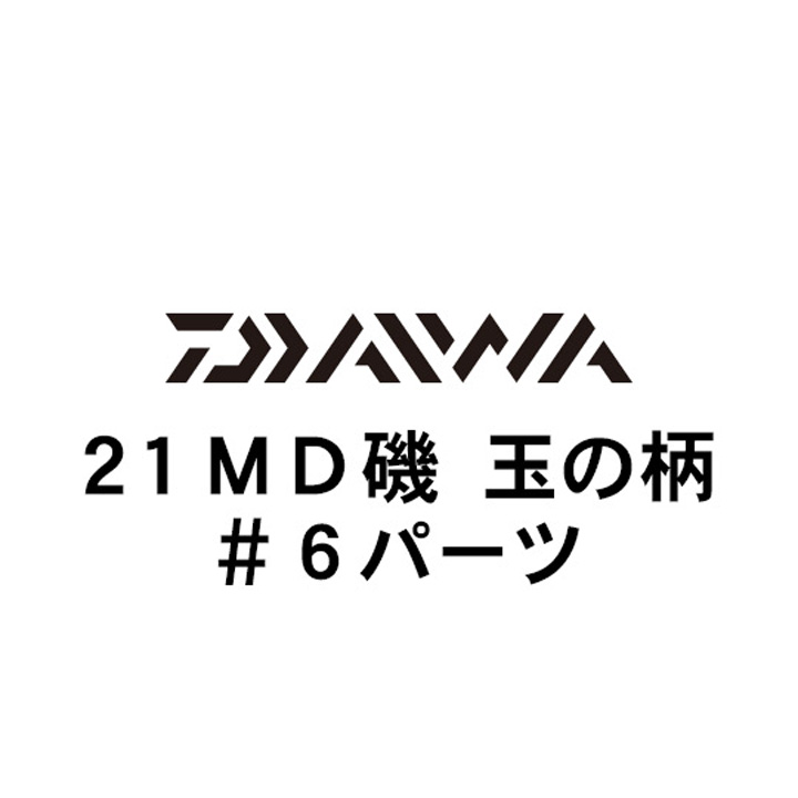 ダイワ 21MD(メガディス) 玉の柄 #6パーツ