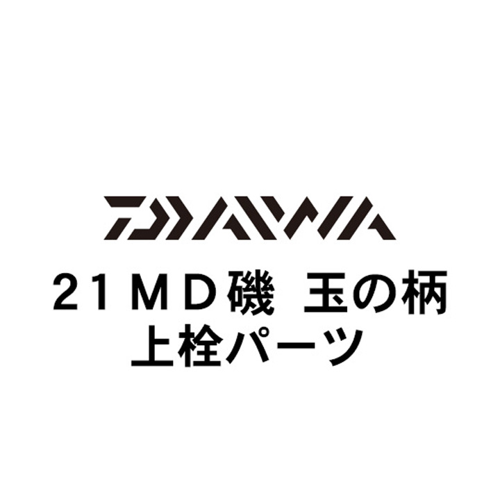 ダイワ 21MD(メガディス) 玉の柄 上栓パーツ