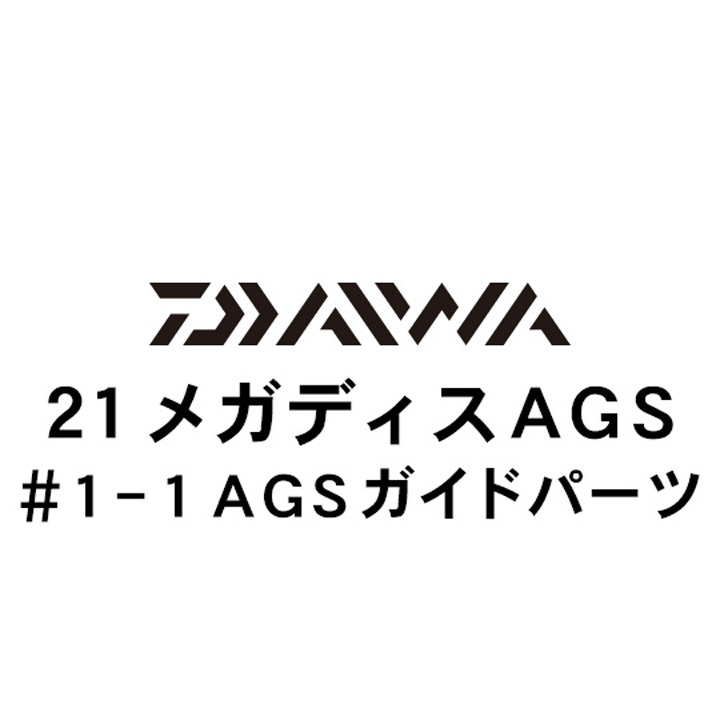 ダイワ 21メガディス AGS・N 1-1AGSガイド