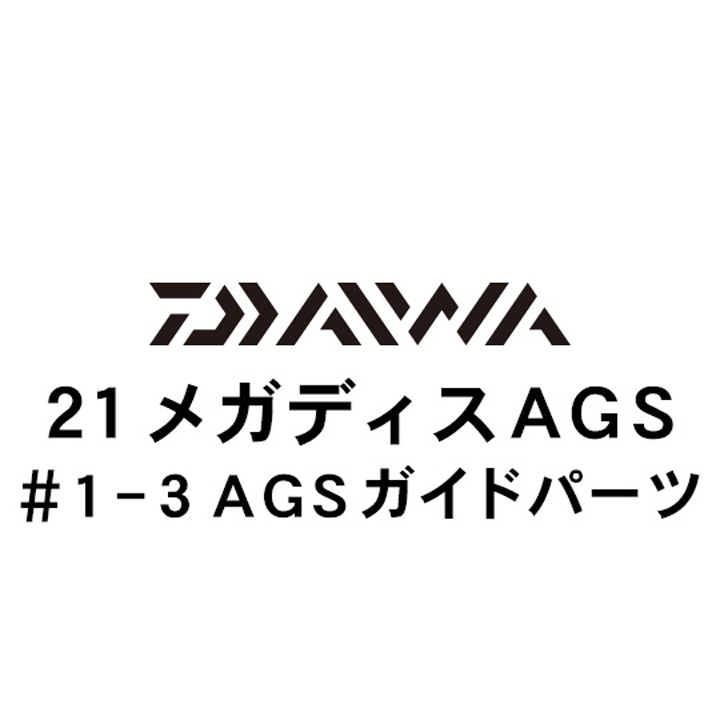 ダイワ 21メガディス AGS・N 1-3AGSガイド