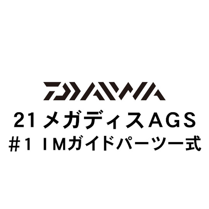 ダイワ 21メガディス AGS・N #1AGSガイド一式