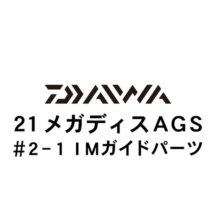 ダイワ 21メガディス AGS・N 2-1AGSガイド