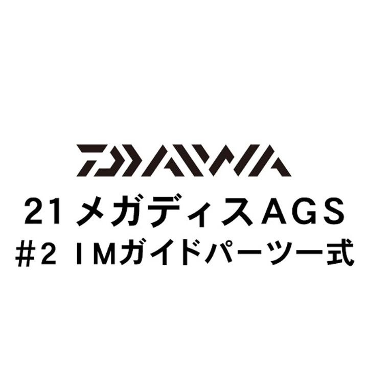 ダイワ 21メガディス AGS・N #2ガイド一式