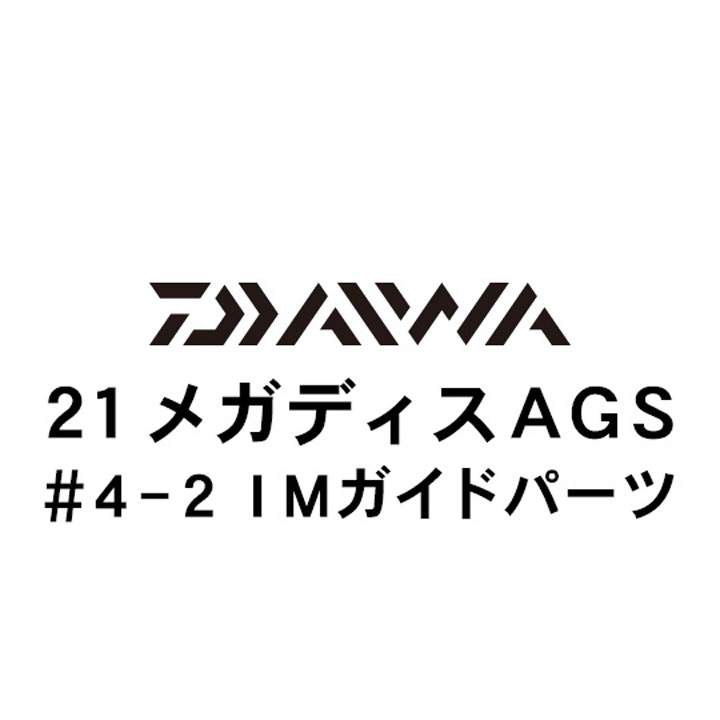 ダイワ 21メガディス AGS・N  4-2IMガイド