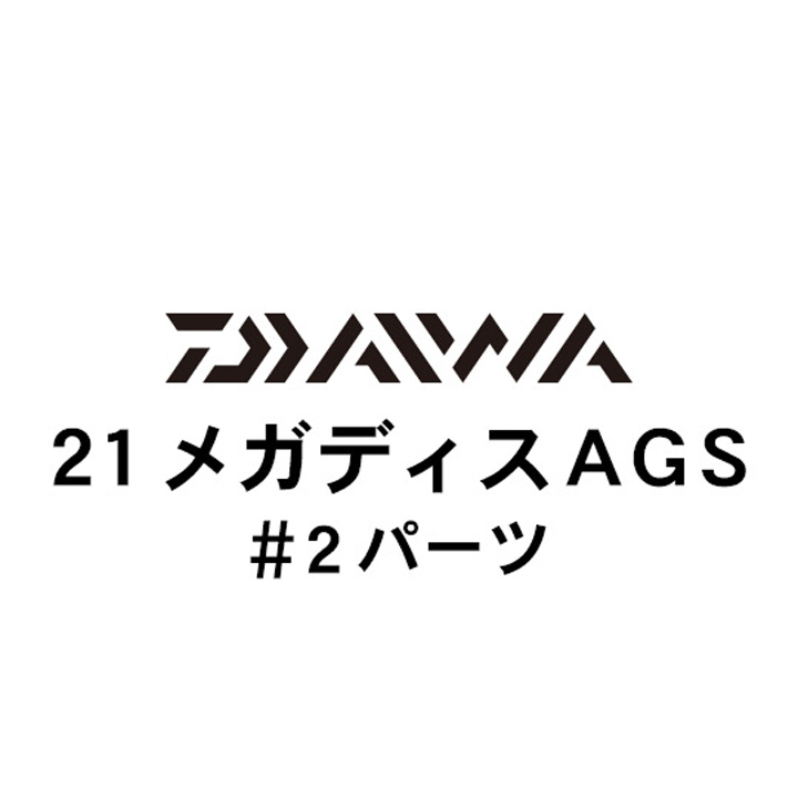 ダイワ 21メガディス AGS・N #2パーツ