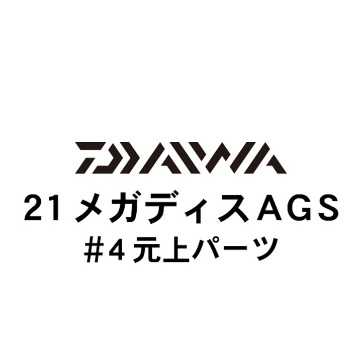 ダイワ 21メガディス AGS・N #4元上パーツ