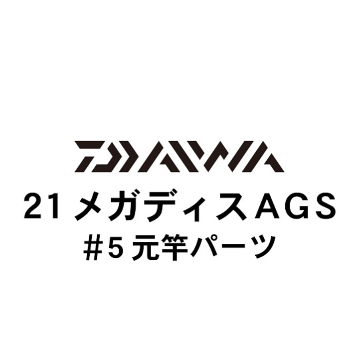 ダイワ 21メガディス AGS・N #5元竿パーツ