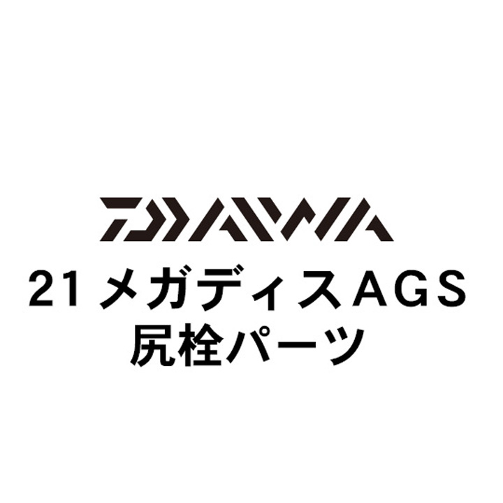 ダイワ 21メガディス AGS・N  尻栓パーツ