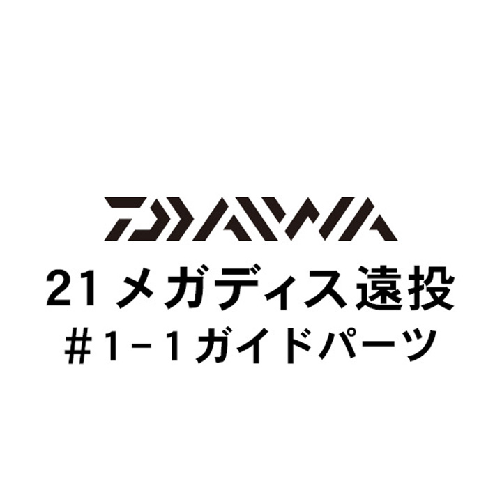 ダイワ 21メガディス 遠投 1-1ガイド