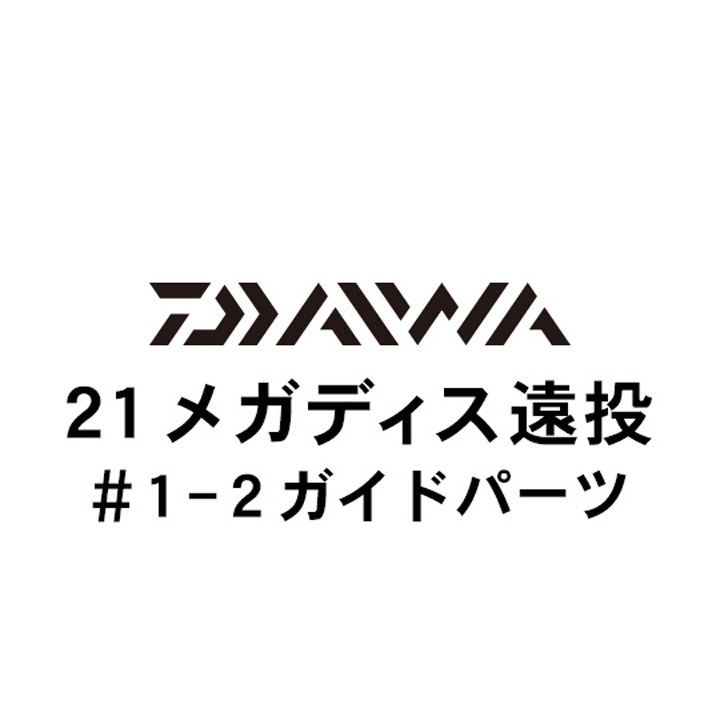 ダイワ 21メガディス 遠投 1-2ガイド