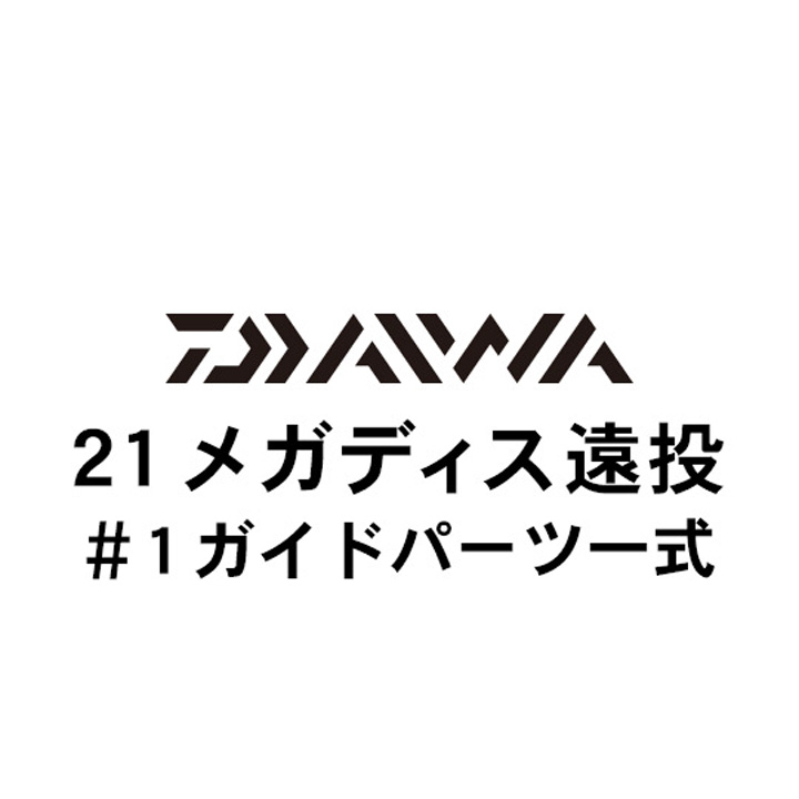 ダイワ 21メガディス 遠投 #1ガイド一式