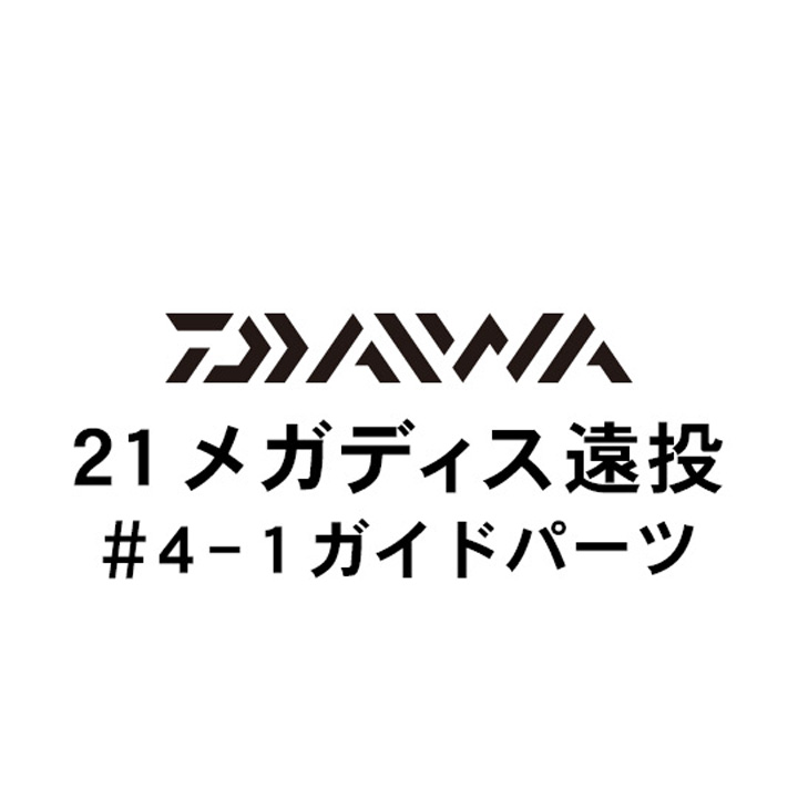 ダイワ 21メガディス 遠投  4-1ガイド