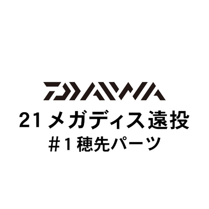 ダイワ 21メガディス 遠投 #1穂先パーツ
