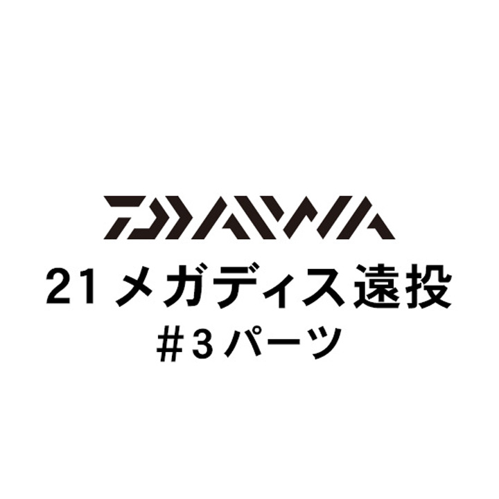 ダイワ 21メガディス 遠投 #3パーツ