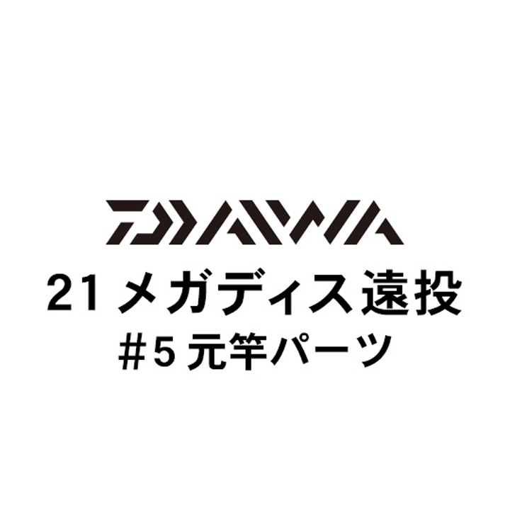 ダイワ 21メガディス 遠投 #5元竿パーツ