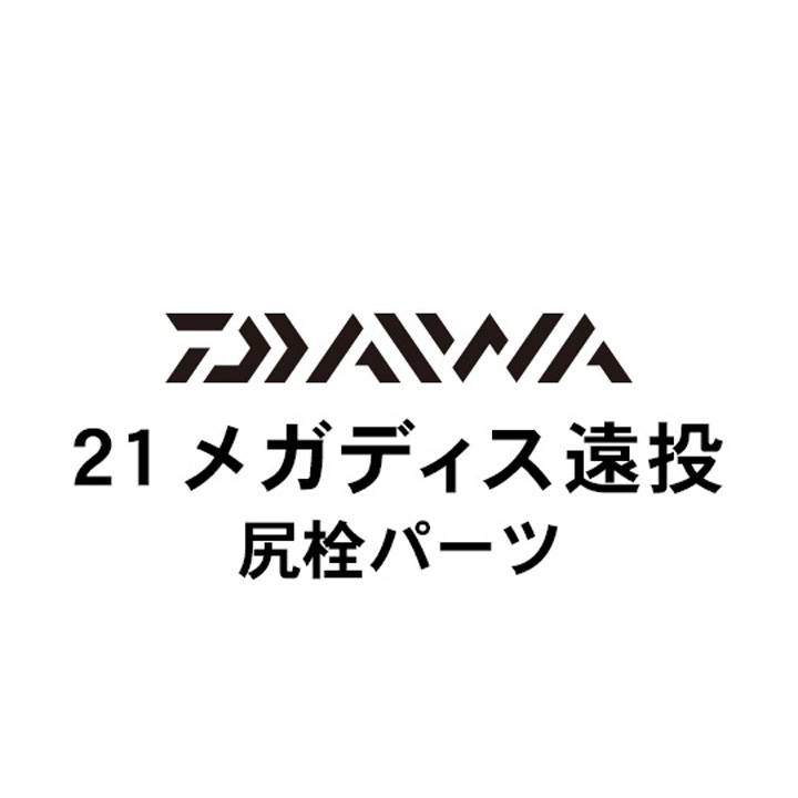 ダイワ 21メガディス 遠投  尻栓パーツ