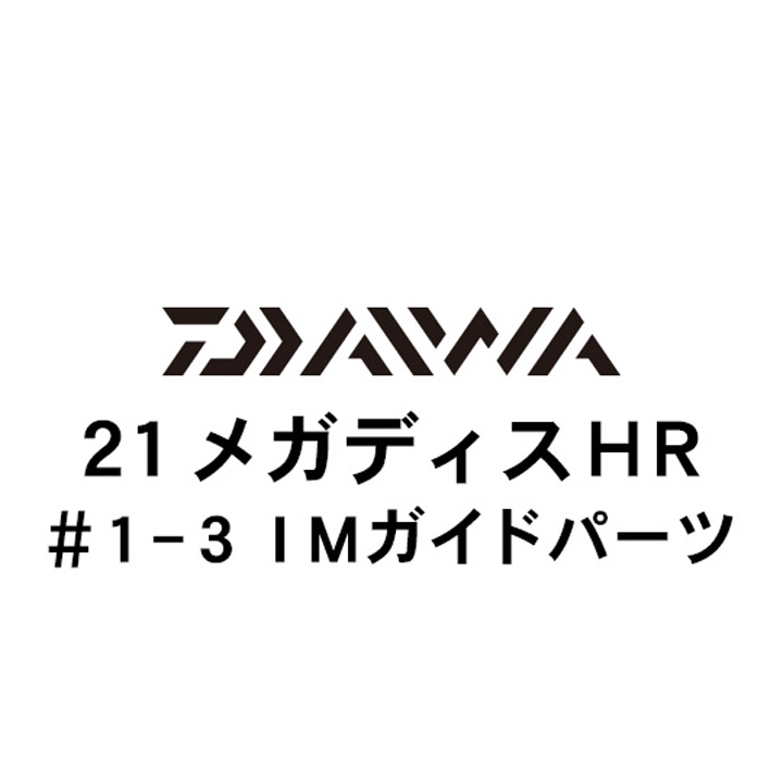 ダイワ 21メガディス ＨＲ 1-3ガイド