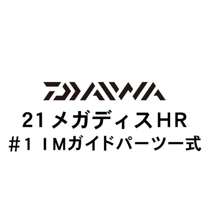 ダイワ 21メガディス ＨＲ #1ガイド一式
