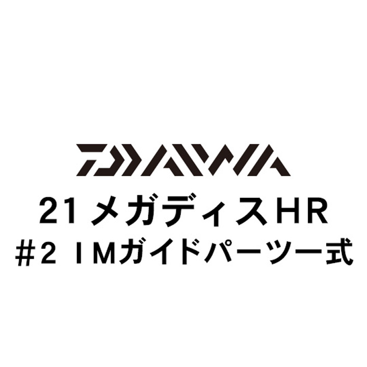 ダイワ 21メガディス ＨＲ #2AGSガイド一式