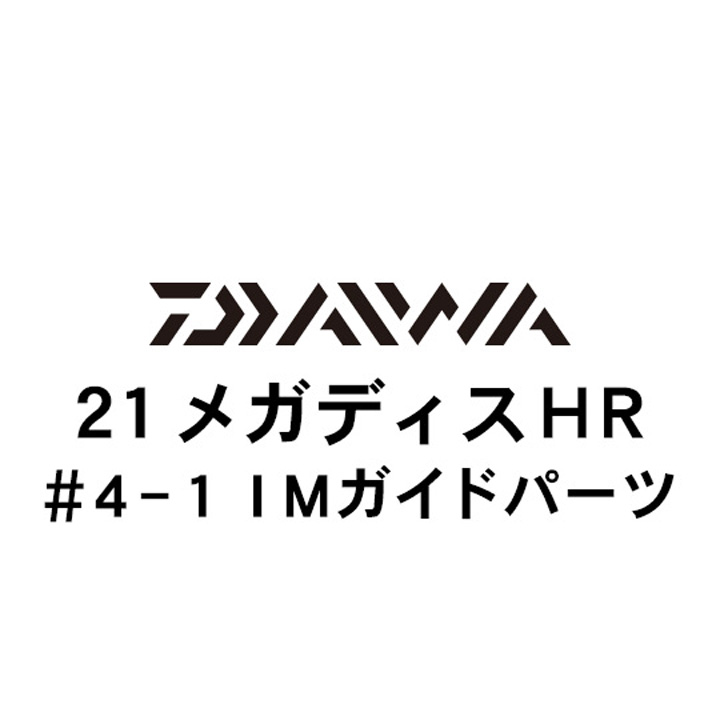 ダイワ 21メガディス ＨＲ  4-1IMガイド