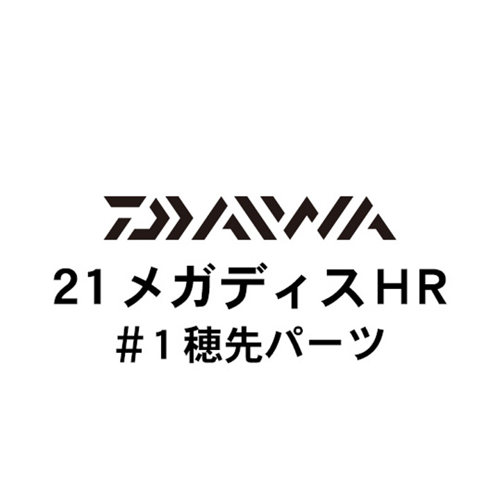 ダイワ 21メガディス ＨＲ #1穂先パーツ