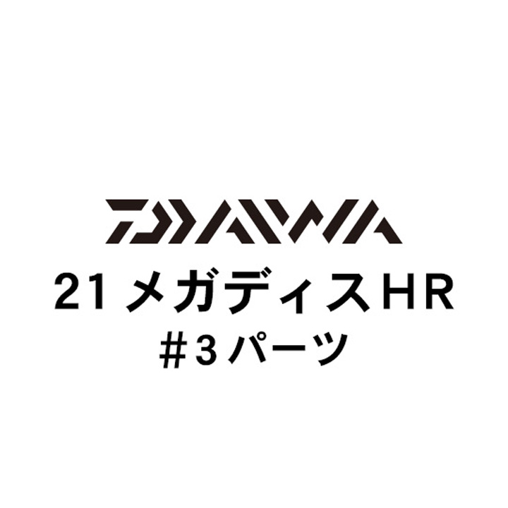 ダイワ 21メガディス ＨＲ #3パーツ