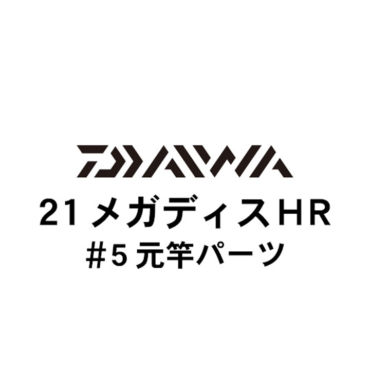 ダイワ 21メガディス ＨＲ #5元竿パーツ