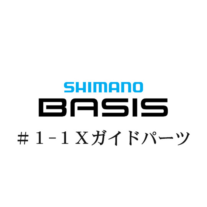シマノ 22ベイシス 1-1Xガイドパーツ