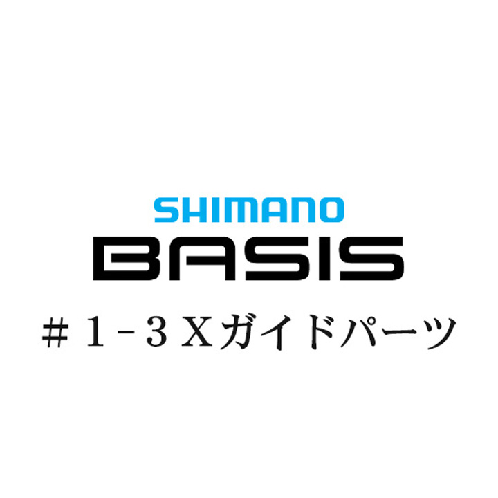 シマノ 22ベイシス 1-3Xガイドパーツ