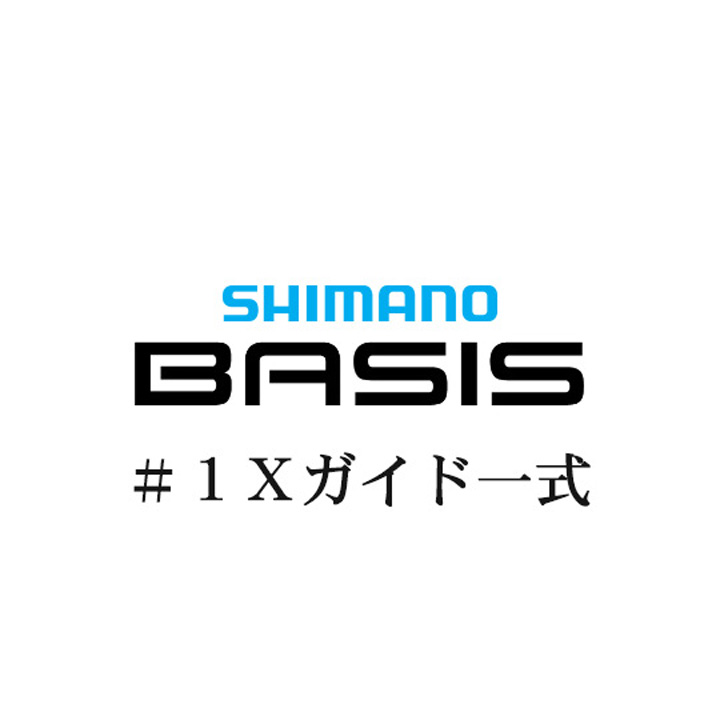 シマノ 22ベイシス #1Xガイドパーツ一式
