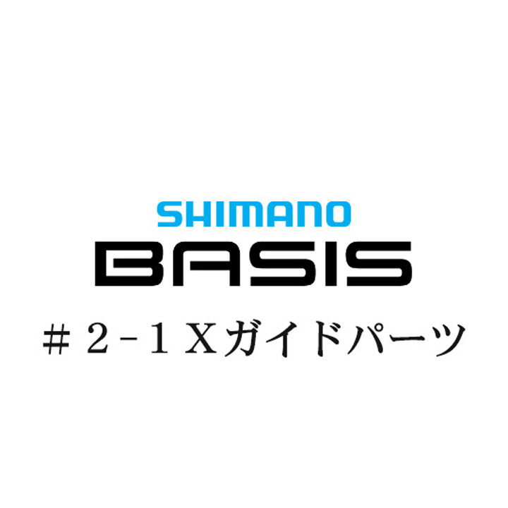 シマノ 22ベイシス 2-1Xガイドパーツ