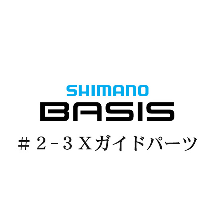シマノ 22ベイシス 2-3Ｘガイドパーツ