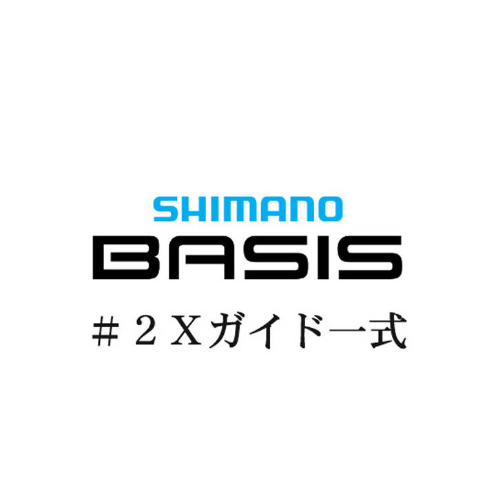 シマノ 22ベイシス #2Xガイドパーツ一式
