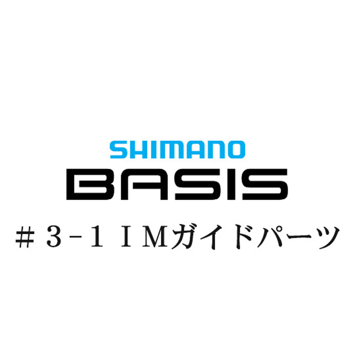 シマノ 22ベイシス 3-1IMガイドパーツ