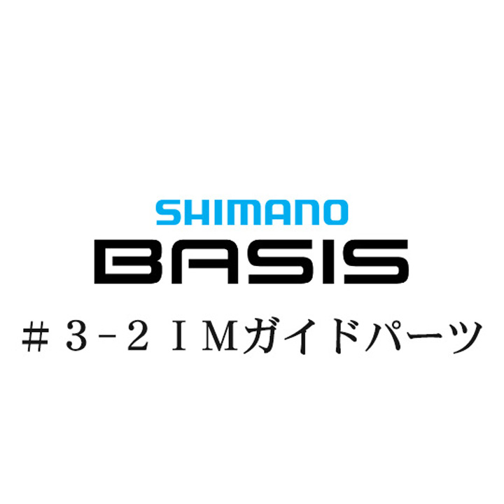 シマノ 22ベイシス 3-2IMガイドパーツ