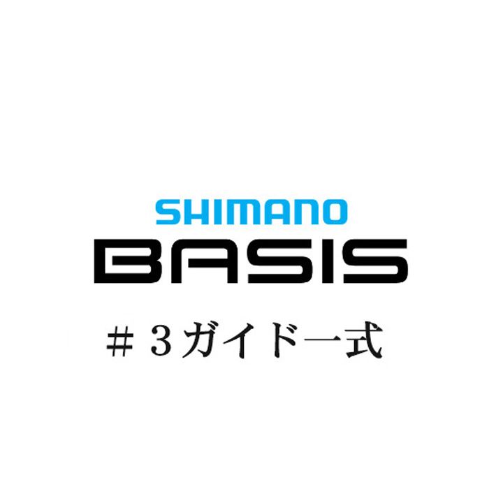 シマノ 22ベイシス #3ガイドパーツ一式