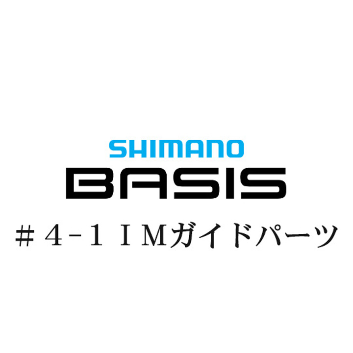 シマノ 22ベイシス 4-1IMガイドパーツ