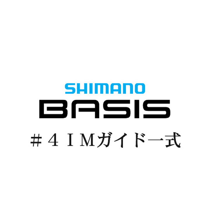 シマノ 22ベイシス #4IMガイドパーツ一式
