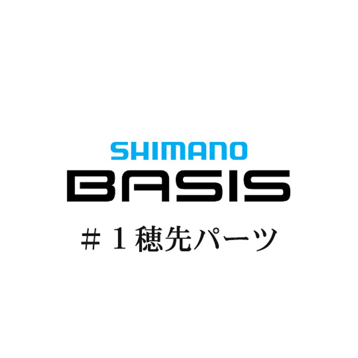シマノ 22ベイシス #01P穂先パーツ