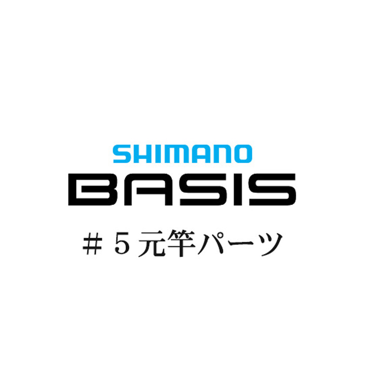 シマノ 22ベイシス #05V元竿パーツ