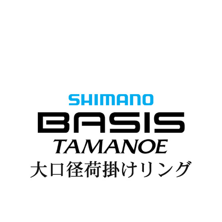 シマノ 22ベイシス 玉の柄 大口径荷掛けリング