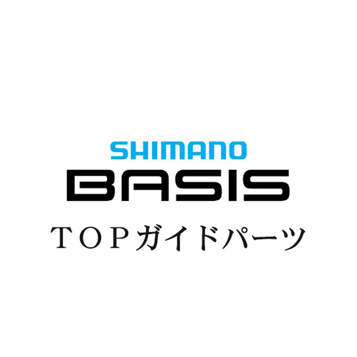 シマノ 22ベイシス X TOPガイドパーツ