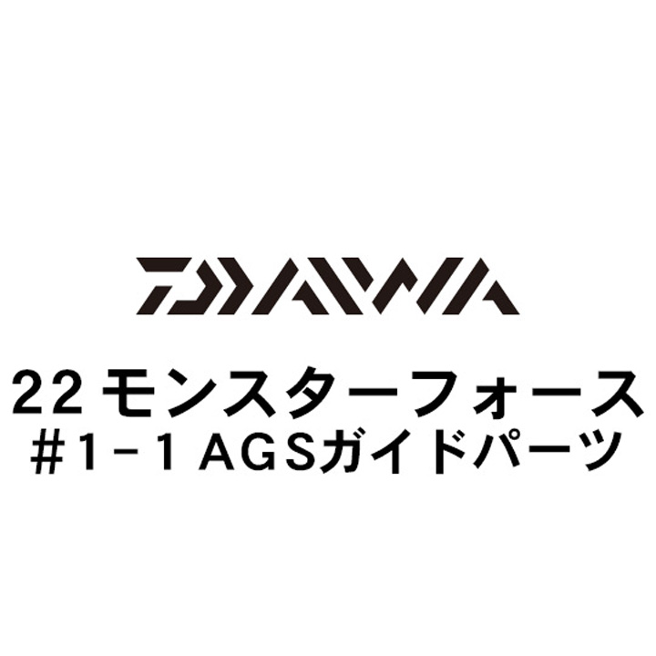 ダイワ 22モンスターフォース 1-1AGSガイド