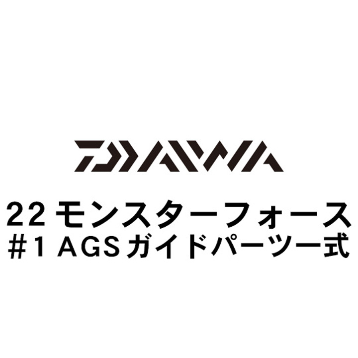 ダイワ 22モンスターフォース #1AGSガイド一式