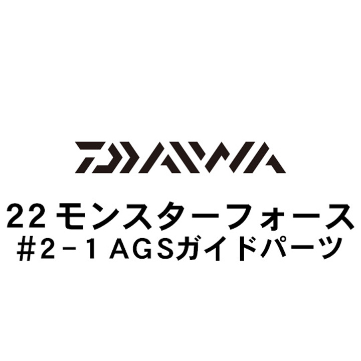 ダイワ 22モンスターフォース 2-1AGSガイド