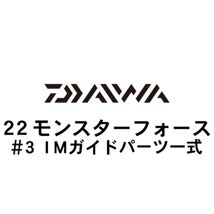 ダイワ 22モンスターフォース #3IMガイド一式